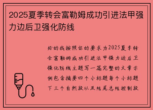 2025夏季转会富勒姆成功引进法甲强力边后卫强化防线 2025夏季转会富勒姆成功引进法甲强力边后卫强化防线