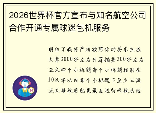 2026世界杯官方宣布与知名航空公司合作开通专属球迷包机服务 2026世界杯官方宣布与知名航空公司合作开通专属球迷包机服务