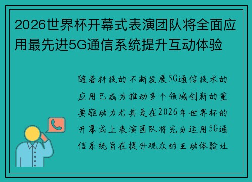 2026世界杯开幕式表演团队将全面应用最先进5G通信系统提升互动体验 2026世界杯开幕式表演团队将全面应用最先进5G通信系统提升互动体验