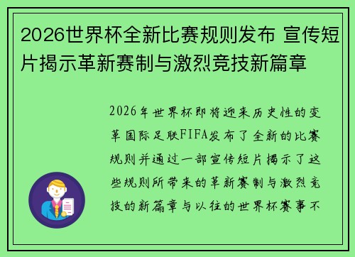 2026世界杯全新比赛规则发布 宣传短片揭示革新赛制与激烈竞技新篇章 2026世界杯全新比赛规则发布 宣传短片揭示革新赛制与激烈竞技新篇章