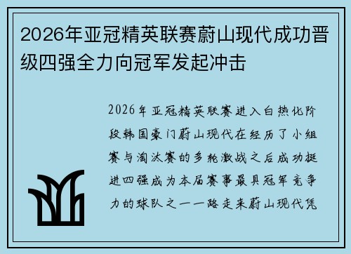 2026年亚冠精英联赛蔚山现代成功晋级四强全力向冠军发起冲击 2026年亚冠精英联赛蔚山现代成功晋级四强全力向冠军发起冲击