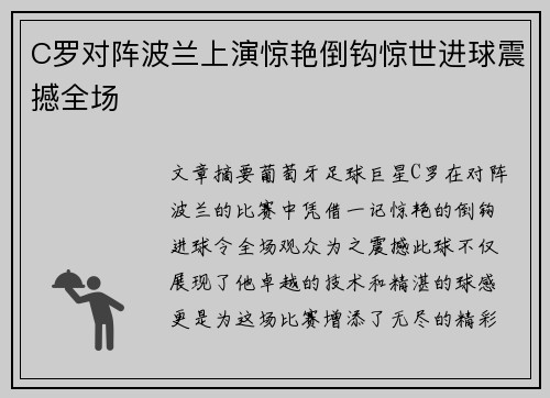 C罗对阵波兰上演惊艳倒钩惊世进球震撼全场 C罗对阵波兰上演惊艳倒钩惊世进球震撼全场
