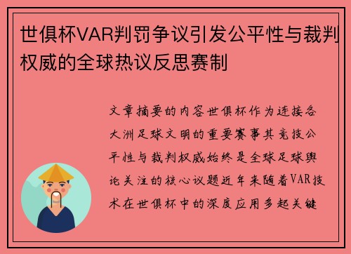 世俱杯VAR判罚争议引发公平性与裁判权威的全球热议反思赛制 世俱杯VAR判罚争议引发公平性与裁判权威的全球热议反思赛制