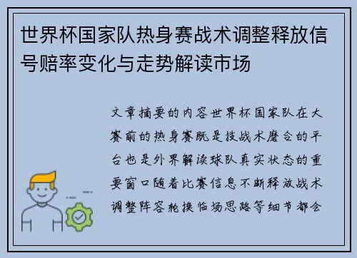 世界杯国家队热身赛战术调整释放信号赔率变化与走势解读市场 世界杯国家队热身赛战术调整释放信号赔率变化与走势解读市场