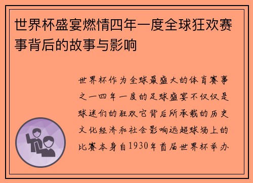 世界杯盛宴燃情四年一度全球狂欢赛事背后的故事与影响 世界杯盛宴燃情四年一度全球狂欢赛事背后的故事与影响