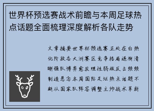 世界杯预选赛战术前瞻与本周足球热点话题全面梳理深度解析各队走势 世界杯预选赛战术前瞻与本周足球热点话题全面梳理深度解析各队走势