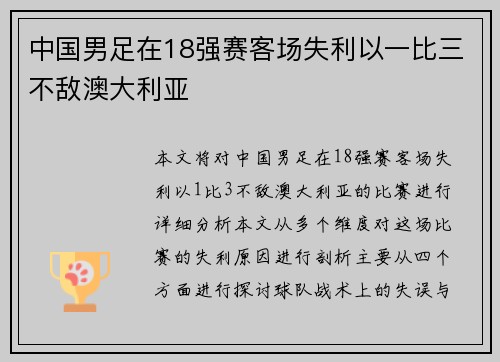 中国男足在18强赛客场失利以一比三不敌澳大利亚 中国男足在18强赛客场失利以一比三不敌澳大利亚