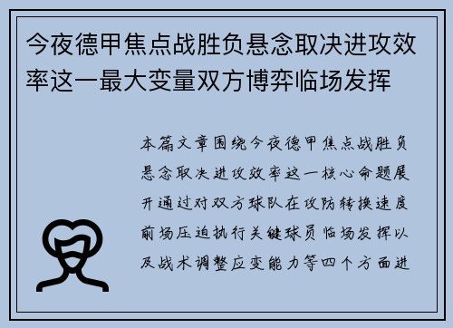 今夜德甲焦点战胜负悬念取决进攻效率这一最大变量双方博弈临场发挥 今夜德甲焦点战胜负悬念取决进攻效率这一最大变量双方博弈临场发挥