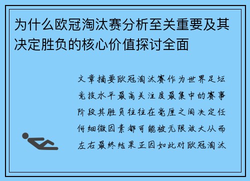 为什么欧冠淘汰赛分析至关重要及其决定胜负的核心价值探讨全面 为什么欧冠淘汰赛分析至关重要及其决定胜负的核心价值探讨全面