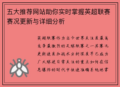 五大推荐网站助你实时掌握英超联赛赛况更新与详细分析 五大推荐网站助你实时掌握英超联赛赛况更新与详细分析