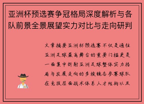 亚洲杯预选赛争冠格局深度解析与各队前景全景展望实力对比与走向研判 亚洲杯预选赛争冠格局深度解析与各队前景全景展望实力对比与走向研判