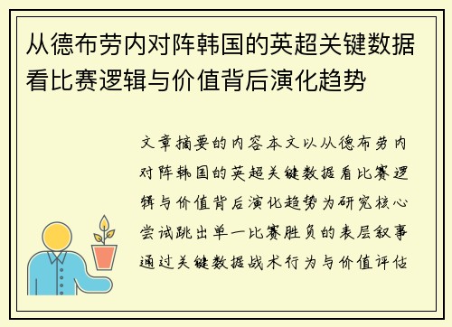 从德布劳内对阵韩国的英超关键数据看比赛逻辑与价值背后演化趋势 从德布劳内对阵韩国的英超关键数据看比赛逻辑与价值背后演化趋势