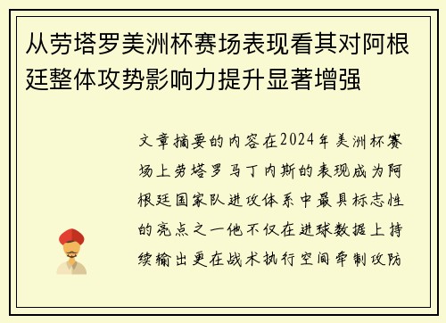 从劳塔罗美洲杯赛场表现看其对阿根廷整体攻势影响力提升显著增强 从劳塔罗美洲杯赛场表现看其对阿根廷整体攻势影响力提升显著增强
