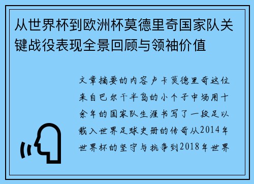 从世界杯到欧洲杯莫德里奇国家队关键战役表现全景回顾与领袖价值 从世界杯到欧洲杯莫德里奇国家队关键战役表现全景回顾与领袖价值