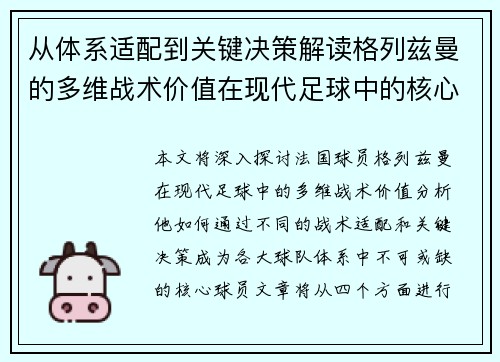 从体系适配到关键决策解读格列兹曼的多维战术价值在现代足球中的核心作用 从体系适配到关键决策解读格列兹曼的多维战术价值在现代足球中的核心作用