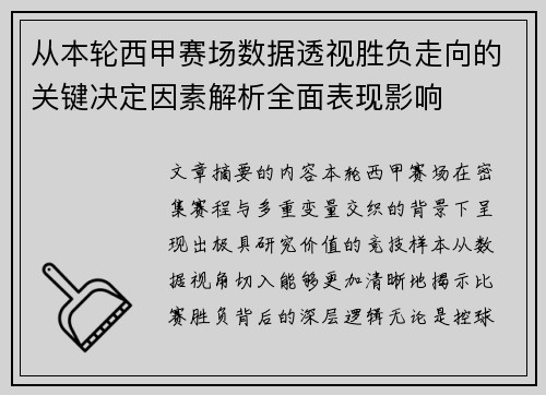 从本轮西甲赛场数据透视胜负走向的关键决定因素解析全面表现影响 从本轮西甲赛场数据透视胜负走向的关键决定因素解析全面表现影响