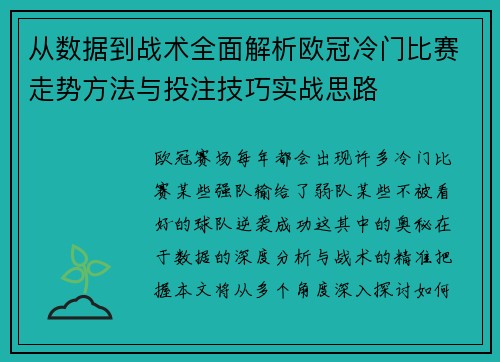 从数据到战术全面解析欧冠冷门比赛走势方法与投注技巧实战思路 从数据到战术全面解析欧冠冷门比赛走势方法与投注技巧实战思路