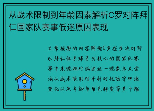从战术限制到年龄因素解析C罗对阵拜仁国家队赛事低迷原因表现 从战术限制到年龄因素解析C罗对阵拜仁国家队赛事低迷原因表现