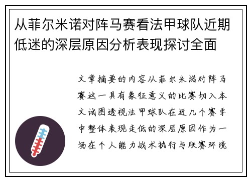 从菲尔米诺对阵马赛看法甲球队近期低迷的深层原因分析表现探讨全面 从菲尔米诺对阵马赛看法甲球队近期低迷的深层原因分析表现探讨全面