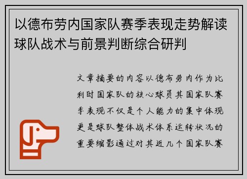 以德布劳内国家队赛季表现走势解读球队战术与前景判断综合研判 以德布劳内国家队赛季表现走势解读球队战术与前景判断综合研判