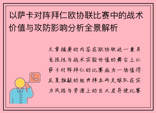 以萨卡对阵拜仁欧协联比赛中的战术价值与攻防影响分析全景解析 以萨卡对阵拜仁欧协联比赛中的战术价值与攻防影响分析全景解析