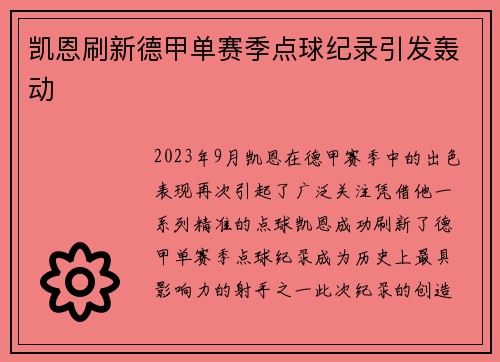 凯恩刷新德甲单赛季点球纪录引发轰动 凯恩刷新德甲单赛季点球纪录引发轰动