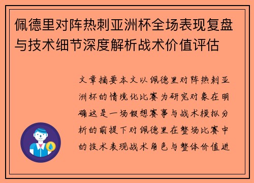 佩德里对阵热刺亚洲杯全场表现复盘与技术细节深度解析战术价值评估 佩德里对阵热刺亚洲杯全场表现复盘与技术细节深度解析战术价值评估