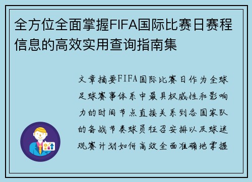 全方位全面掌握FIFA国际比赛日赛程信息的高效实用查询指南集 全方位全面掌握FIFA国际比赛日赛程信息的高效实用查询指南集