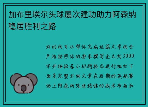 加布里埃尔头球屡次建功助力阿森纳稳居胜利之路 加布里埃尔头球屡次建功助力阿森纳稳居胜利之路