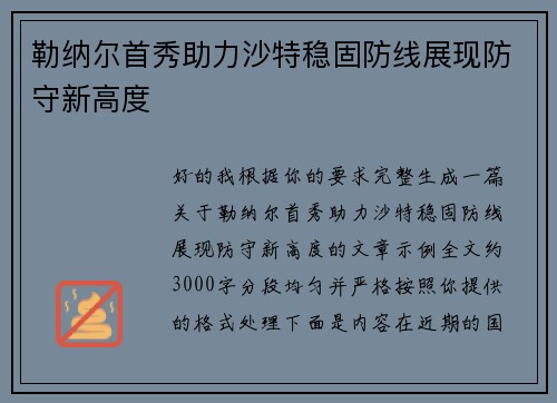 勒纳尔首秀助力沙特稳固防线展现防守新高度 勒纳尔首秀助力沙特稳固防线展现防守新高度