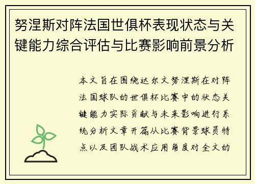 努涅斯对阵法国世俱杯表现状态与关键能力综合评估与比赛影响前景分析 努涅斯对阵法国世俱杯表现状态与关键能力综合评估与比赛影响前景分析