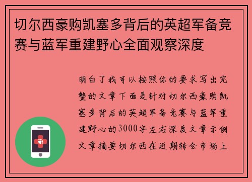 切尔西豪购凯塞多背后的英超军备竞赛与蓝军重建野心全面观察深度 切尔西豪购凯塞多背后的英超军备竞赛与蓝军重建野心全面观察深度