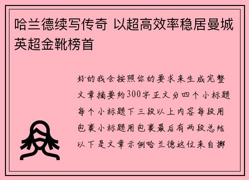 哈兰德续写传奇 以超高效率稳居曼城英超金靴榜首 哈兰德续写传奇 以超高效率稳居曼城英超金靴榜首