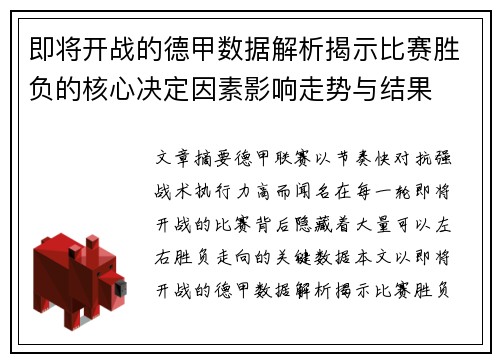 即将开战的德甲数据解析揭示比赛胜负的核心决定因素影响走势与结果 即将开战的德甲数据解析揭示比赛胜负的核心决定因素影响走势与结果