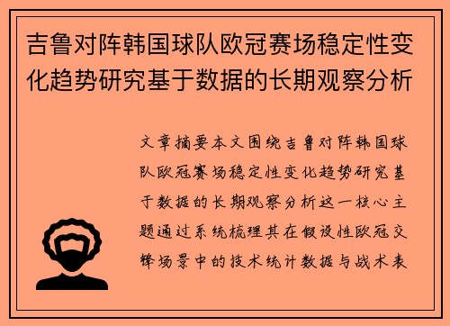 吉鲁对阵韩国球队欧冠赛场稳定性变化趋势研究基于数据的长期观察分析 吉鲁对阵韩国球队欧冠赛场稳定性变化趋势研究基于数据的长期观察分析