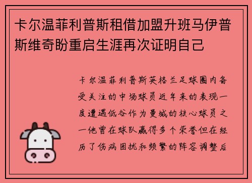 卡尔温菲利普斯租借加盟升班马伊普斯维奇盼重启生涯再次证明自己 卡尔温菲利普斯租借加盟升班马伊普斯维奇盼重启生涯再次证明自己