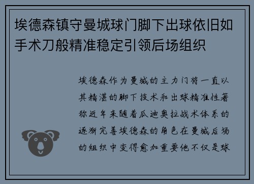 埃德森镇守曼城球门脚下出球依旧如手术刀般精准稳定引领后场组织 埃德森镇守曼城球门脚下出球依旧如手术刀般精准稳定引领后场组织
