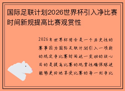 国际足联计划2026世界杯引入净比赛时间新规提高比赛观赏性 国际足联计划2026世界杯引入净比赛时间新规提高比赛观赏性