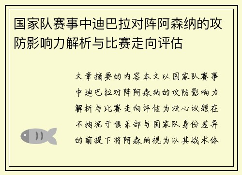 国家队赛事中迪巴拉对阵阿森纳的攻防影响力解析与比赛走向评估 国家队赛事中迪巴拉对阵阿森纳的攻防影响力解析与比赛走向评估