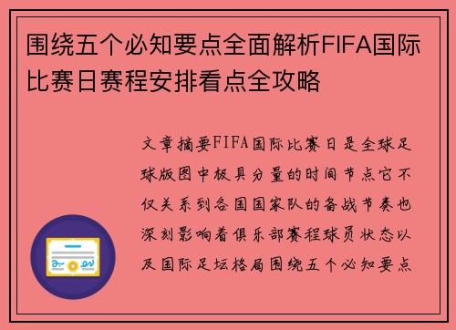 围绕五个必知要点全面解析FIFA国际比赛日赛程安排看点全攻略 围绕五个必知要点全面解析FIFA国际比赛日赛程安排看点全攻略
