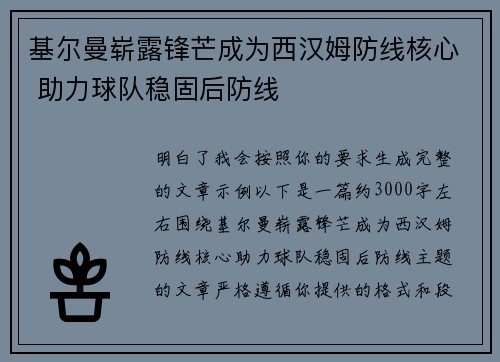 基尔曼崭露锋芒成为西汉姆防线核心 助力球队稳固后防线 基尔曼崭露锋芒成为西汉姆防线核心 助力球队稳固后防线