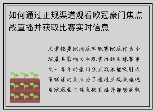 如何通过正规渠道观看欧冠豪门焦点战直播并获取比赛实时信息 如何通过正规渠道观看欧冠豪门焦点战直播并获取比赛实时信息