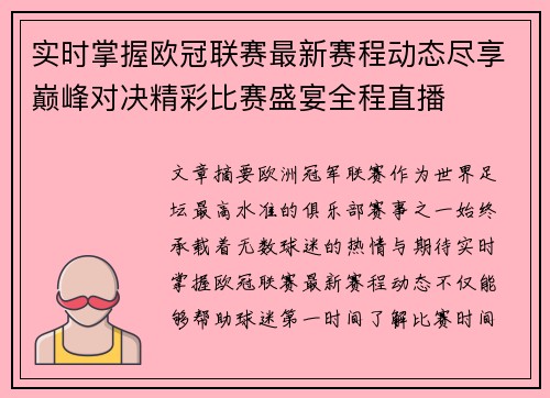 实时掌握欧冠联赛最新赛程动态尽享巅峰对决精彩比赛盛宴全程直播 实时掌握欧冠联赛最新赛程动态尽享巅峰对决精彩比赛盛宴全程直播
