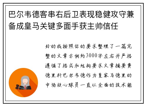 巴尔韦德客串右后卫表现稳健攻守兼备成皇马关键多面手获主帅信任 巴尔韦德客串右后卫表现稳健攻守兼备成皇马关键多面手获主帅信任