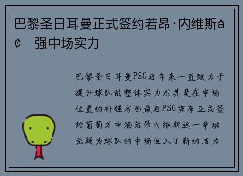 巴黎圣日耳曼正式签约若昂·内维斯增强中场实力 巴黎圣日耳曼正式签约若昂·内维斯增强中场实力
