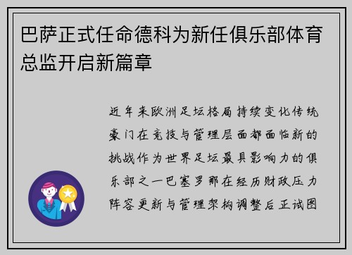 巴萨正式任命德科为新任俱乐部体育总监开启新篇章 巴萨正式任命德科为新任俱乐部体育总监开启新篇章