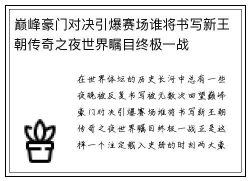 巅峰豪门对决引爆赛场谁将书写新王朝传奇之夜世界瞩目终极一战 巅峰豪门对决引爆赛场谁将书写新王朝传奇之夜世界瞩目终极一战