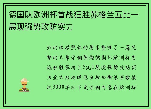 德国队欧洲杯首战狂胜苏格兰五比一展现强势攻防实力 德国队欧洲杯首战狂胜苏格兰五比一展现强势攻防实力