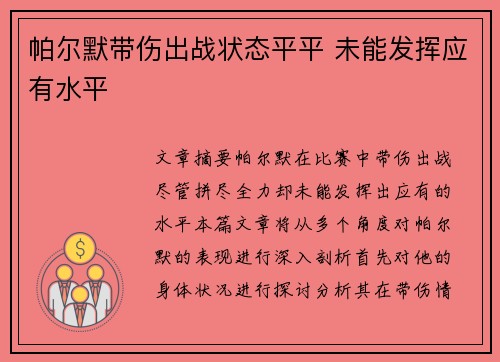 帕尔默带伤出战状态平平 未能发挥应有水平 帕尔默带伤出战状态平平 未能发挥应有水平