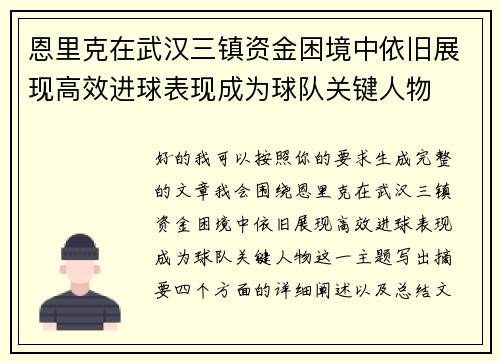 恩里克在武汉三镇资金困境中依旧展现高效进球表现成为球队关键人物 恩里克在武汉三镇资金困境中依旧展现高效进球表现成为球队关键人物